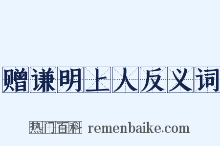 赠谦明上人反义词是什么意思的图片